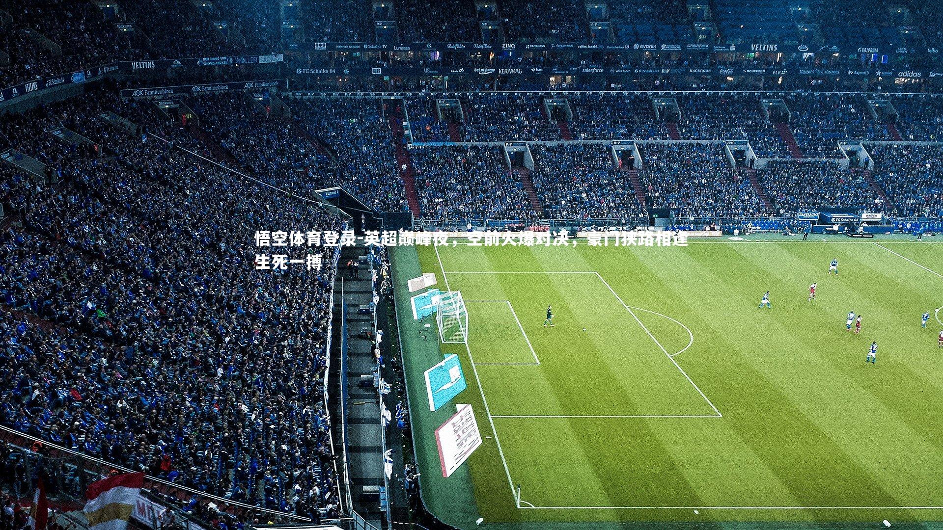 英超巅峰夜，空前火爆对决，豪门狭路相逢生死一搏