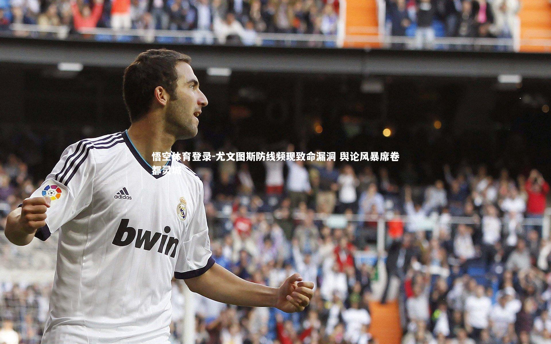 尤文图斯防线频现致命漏洞 舆论风暴席卷都灵城