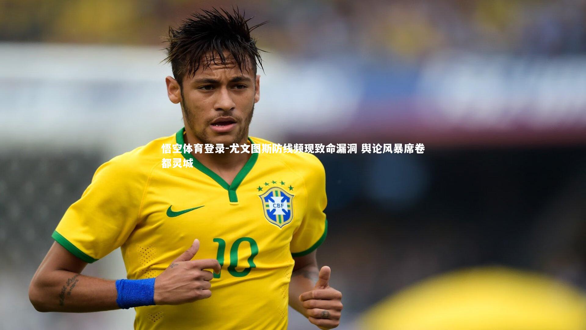 尤文图斯防线频现致命漏洞 舆论风暴席卷都灵城