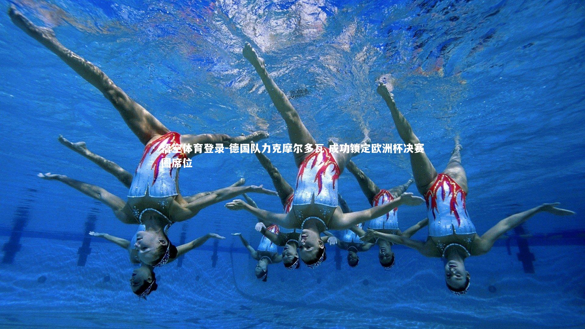 德国队力克摩尔多瓦 成功锁定欧洲杯决赛圈席位