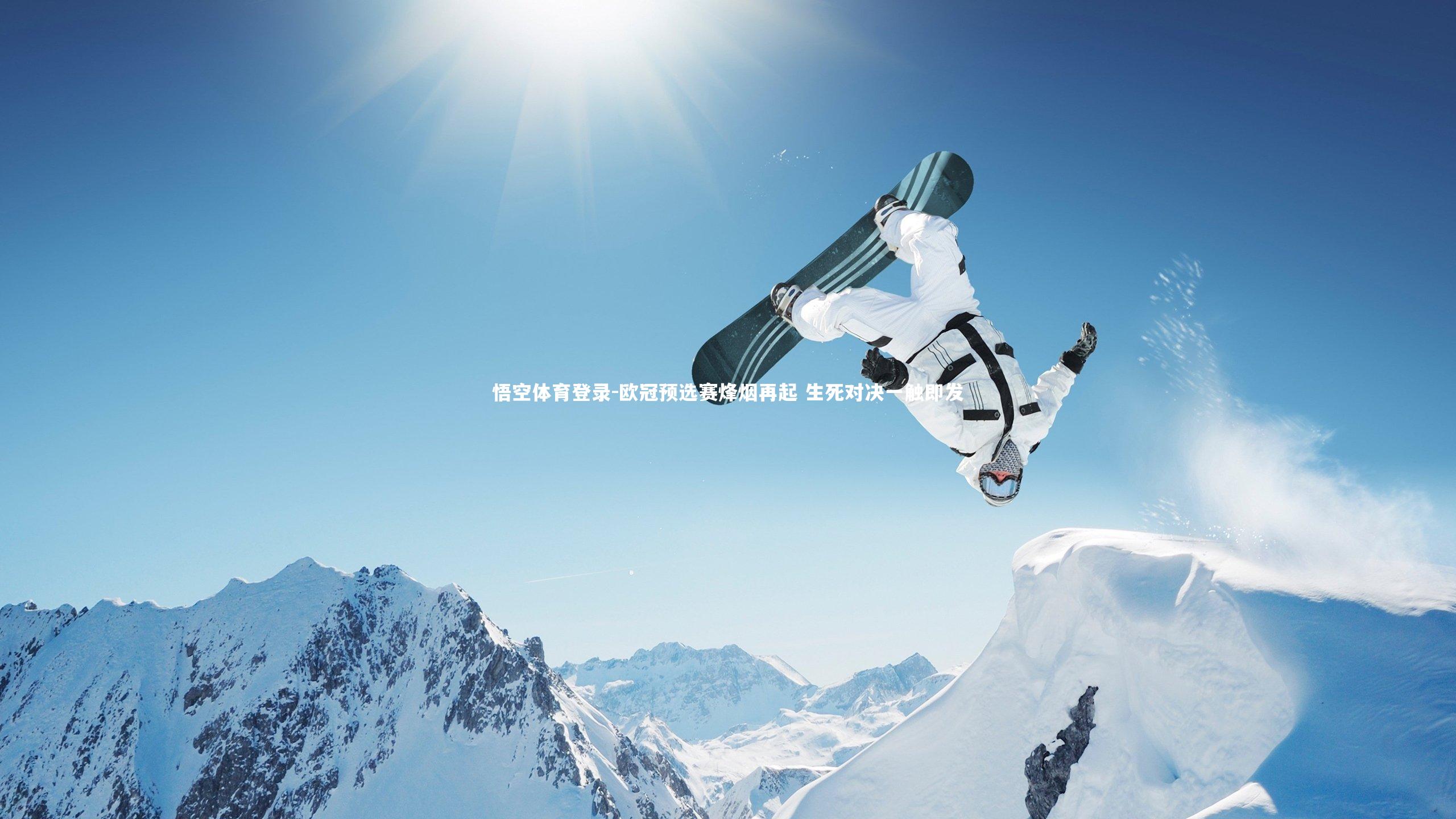 悟空体育登录-欧冠预选赛烽烟再起 生死对决一触即发