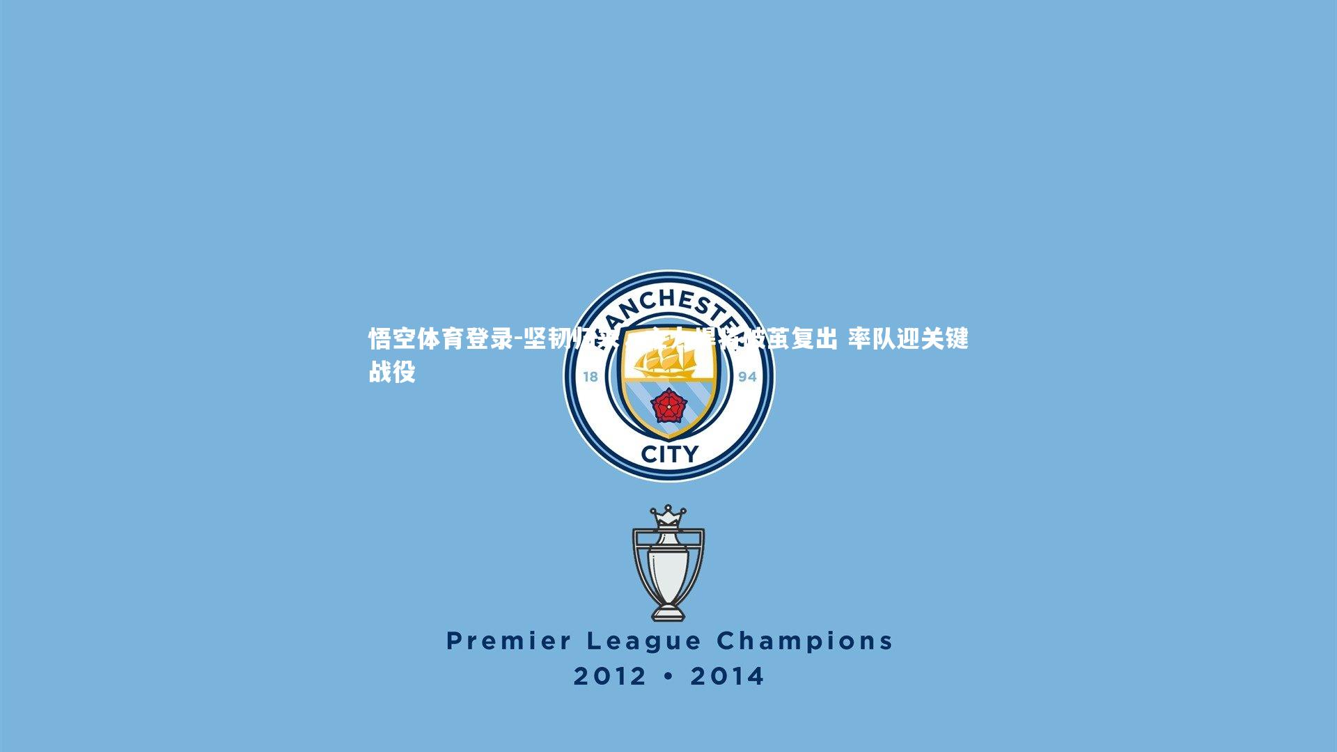 坚韧归来，主力悍将破茧复出 率队迎关键战役