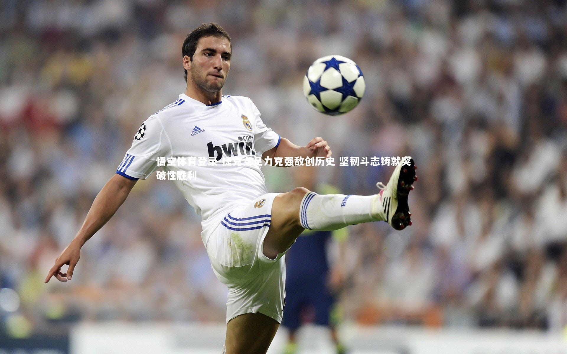 捷克女足力克强敌创历史 坚韧斗志铸就突破性胜利