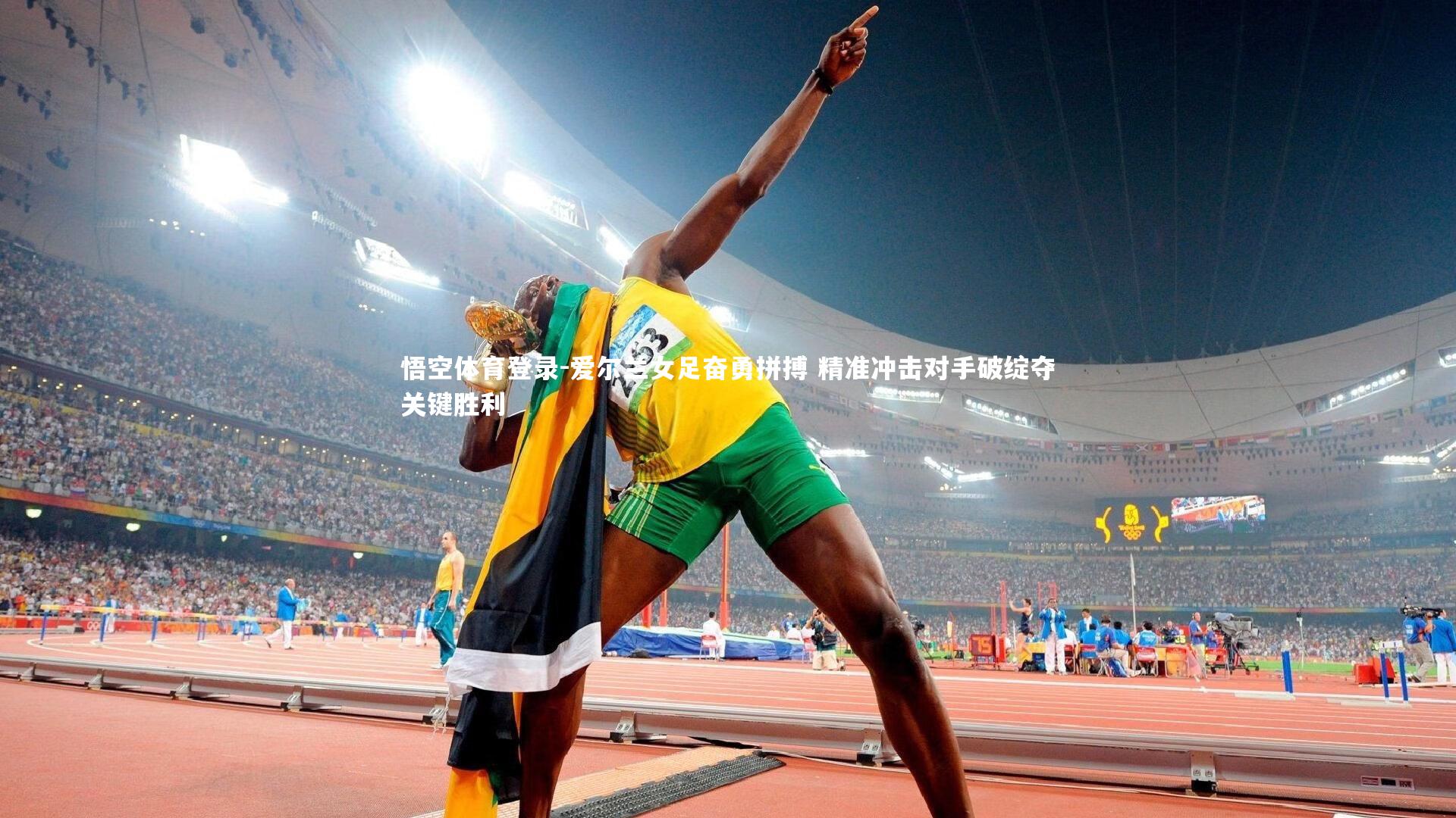 悟空体育登录-爱尔兰女足奋勇拼搏 精准冲击对手破绽夺关键胜利