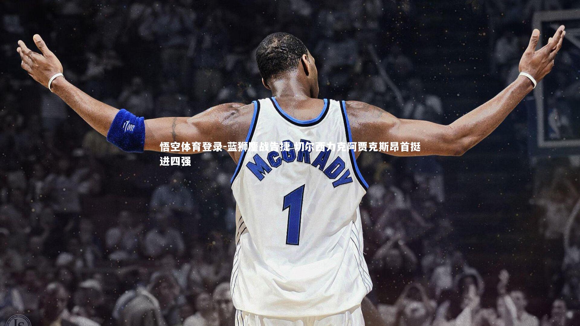 悟空体育登录-蓝狮鏖战告捷 切尔西力克阿贾克斯昂首挺进四强