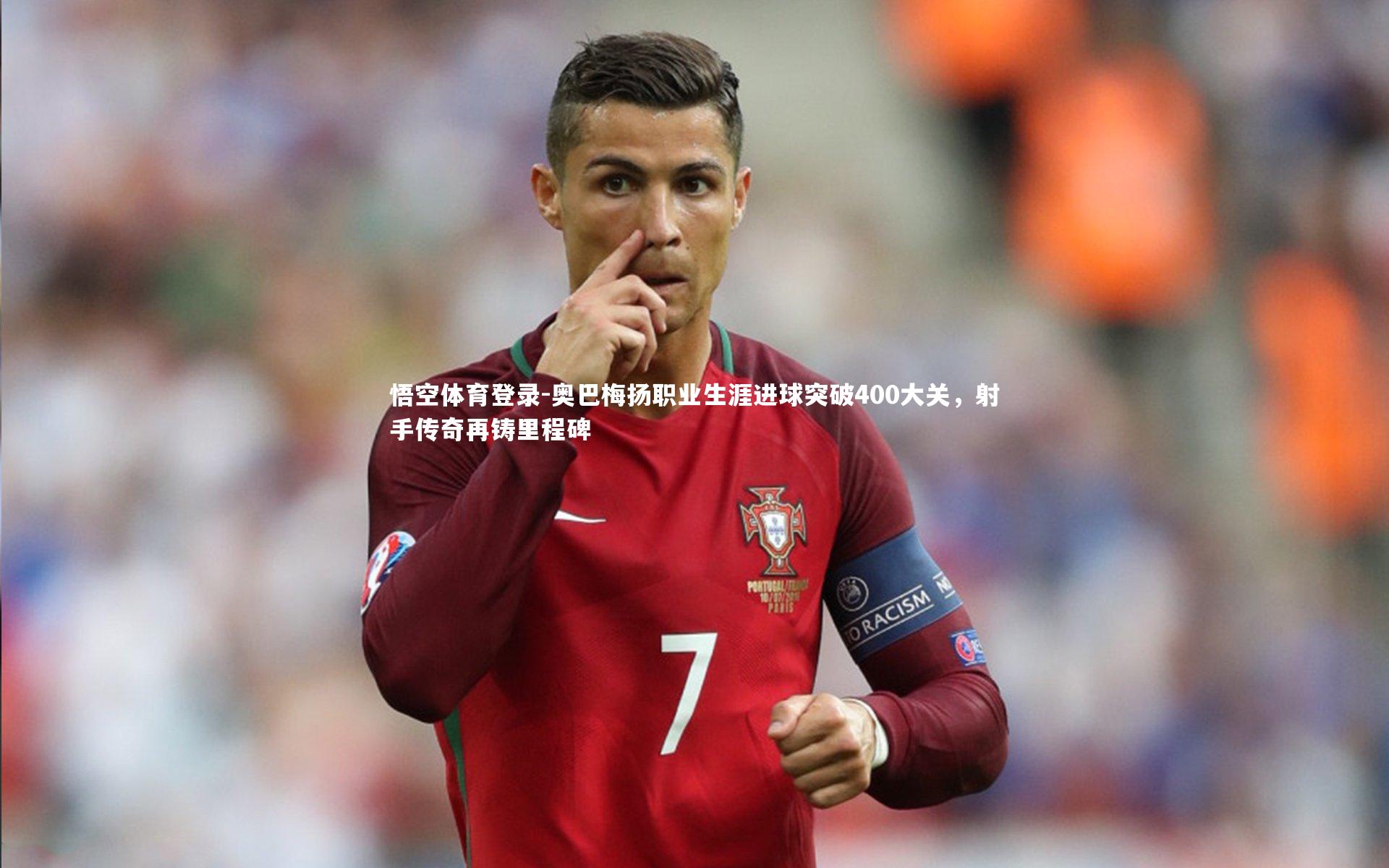 奥巴梅扬职业生涯进球突破400大关，射手传奇再铸里程碑