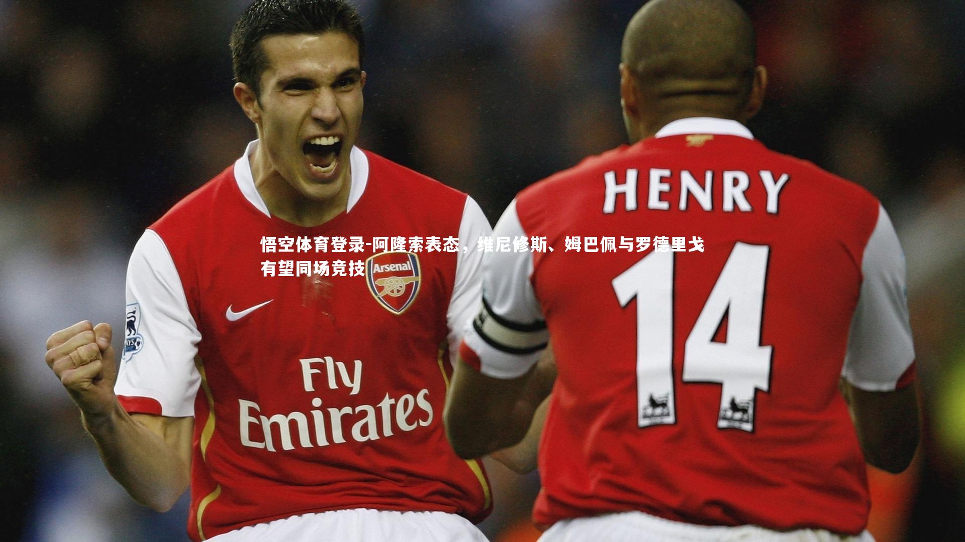 悟空体育登录-阿隆索表态，维尼修斯、姆巴佩与罗德里戈有望同场竞技