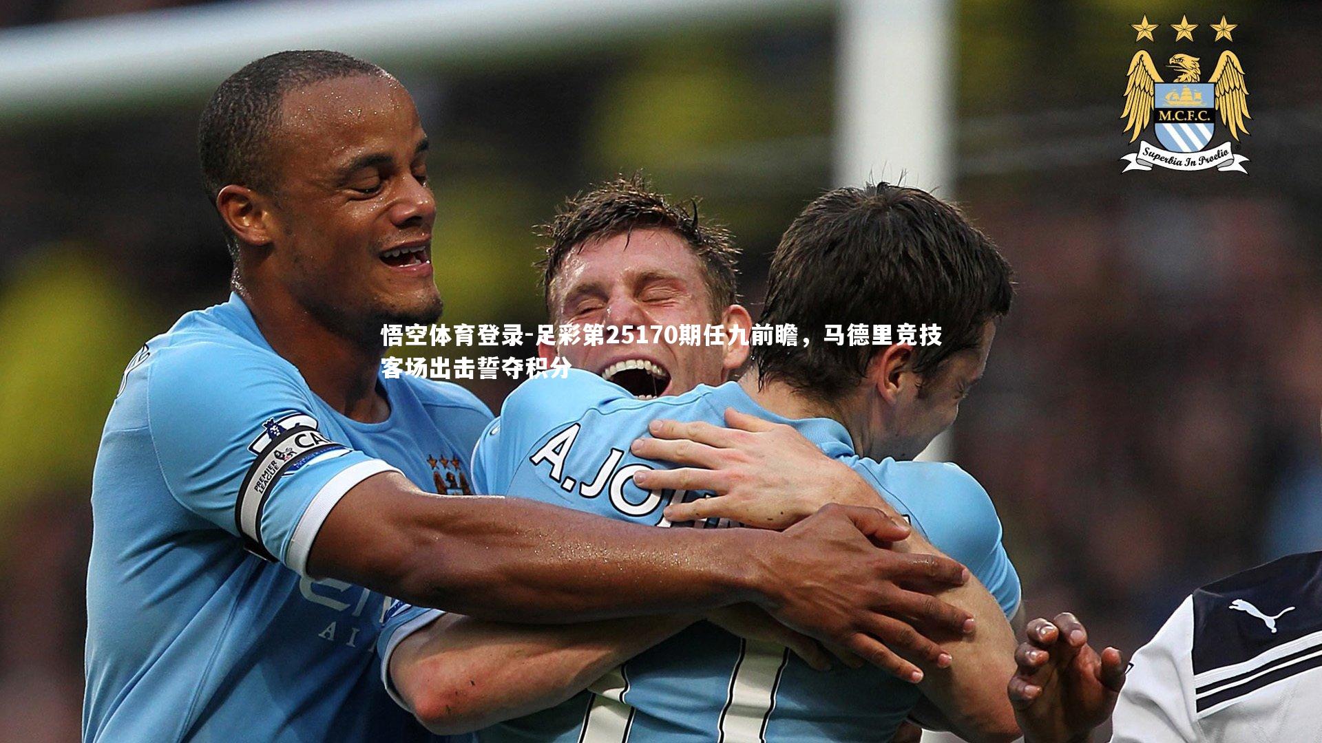 足彩第25170期任九前瞻，马德里竞技客场出击誓夺积分