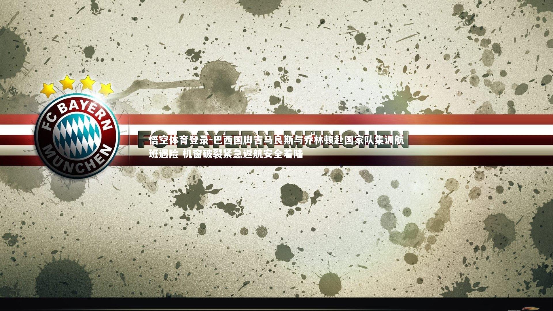 巴西国脚吉马良斯与乔林顿赴国家队集训航班遇险 机窗破裂紧急返航安全着陆