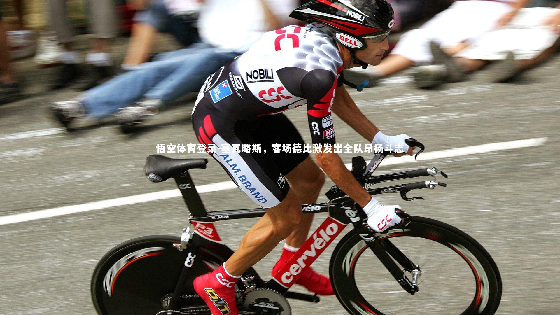 塞瓦略斯，客场德比激发出全队昂扬斗志