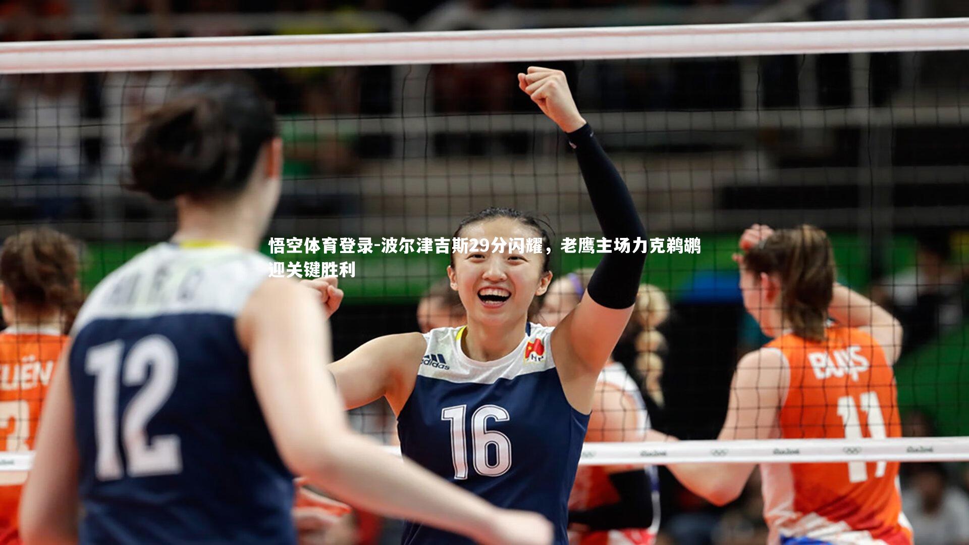 悟空体育登录-波尔津吉斯29分闪耀，老鹰主场力克鹈鹕迎关键胜利