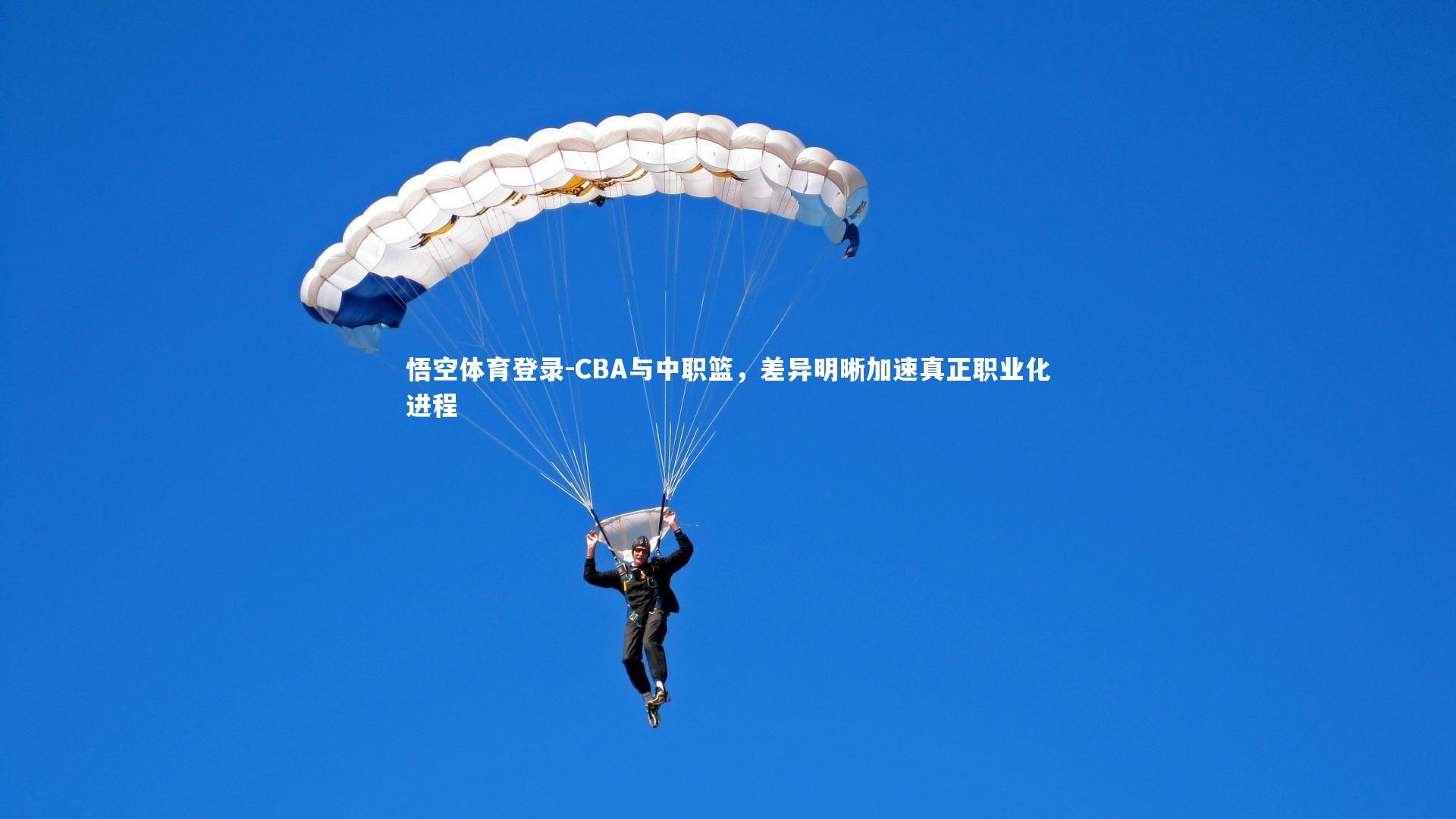 悟空体育登录-CBA与中职篮，差异明晰加速真正职业化进程
