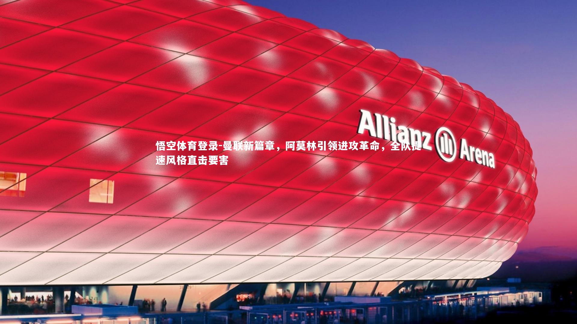 曼联新篇章，阿莫林引领进攻革命，全队提速风格直击要害