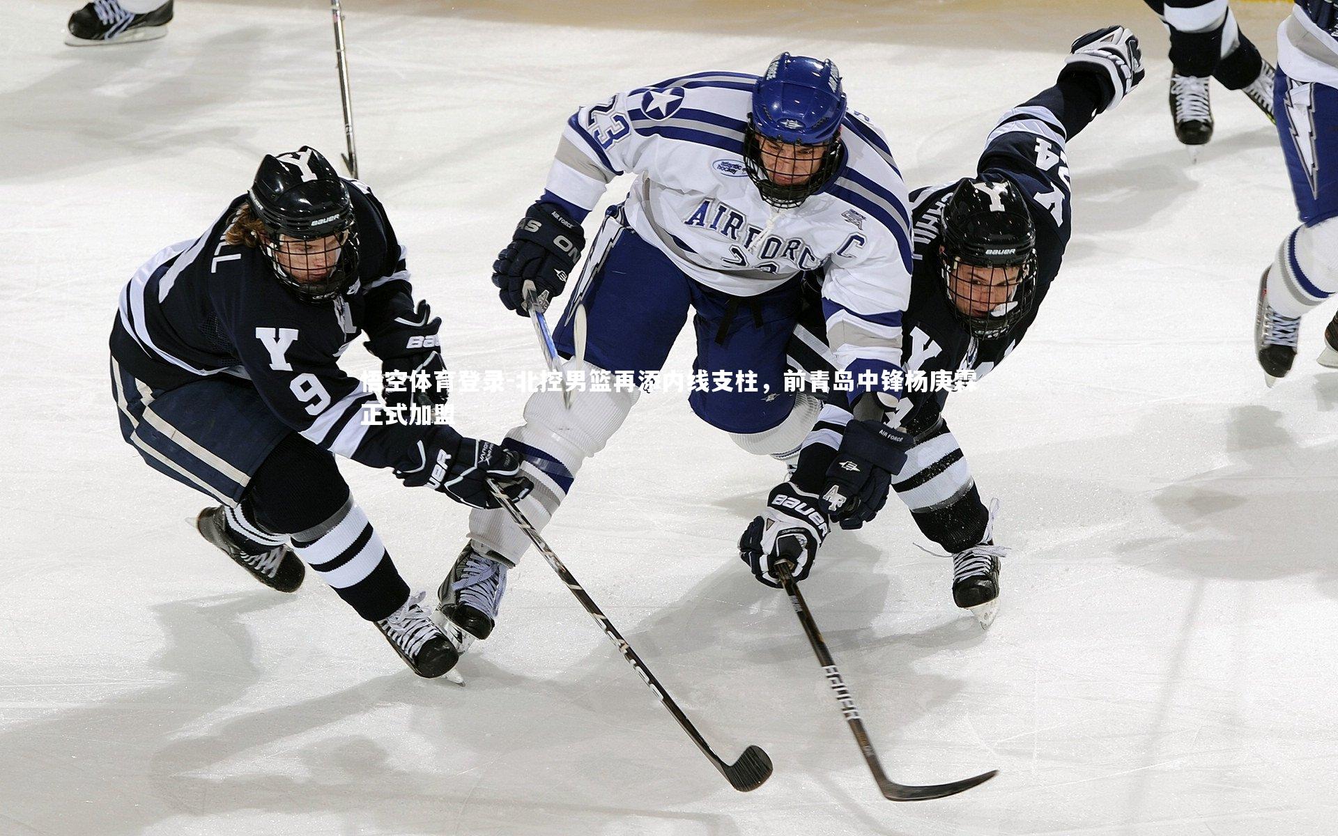 悟空体育登录-北控男篮再添内线支柱，前青岛中锋杨庚霖正式加盟