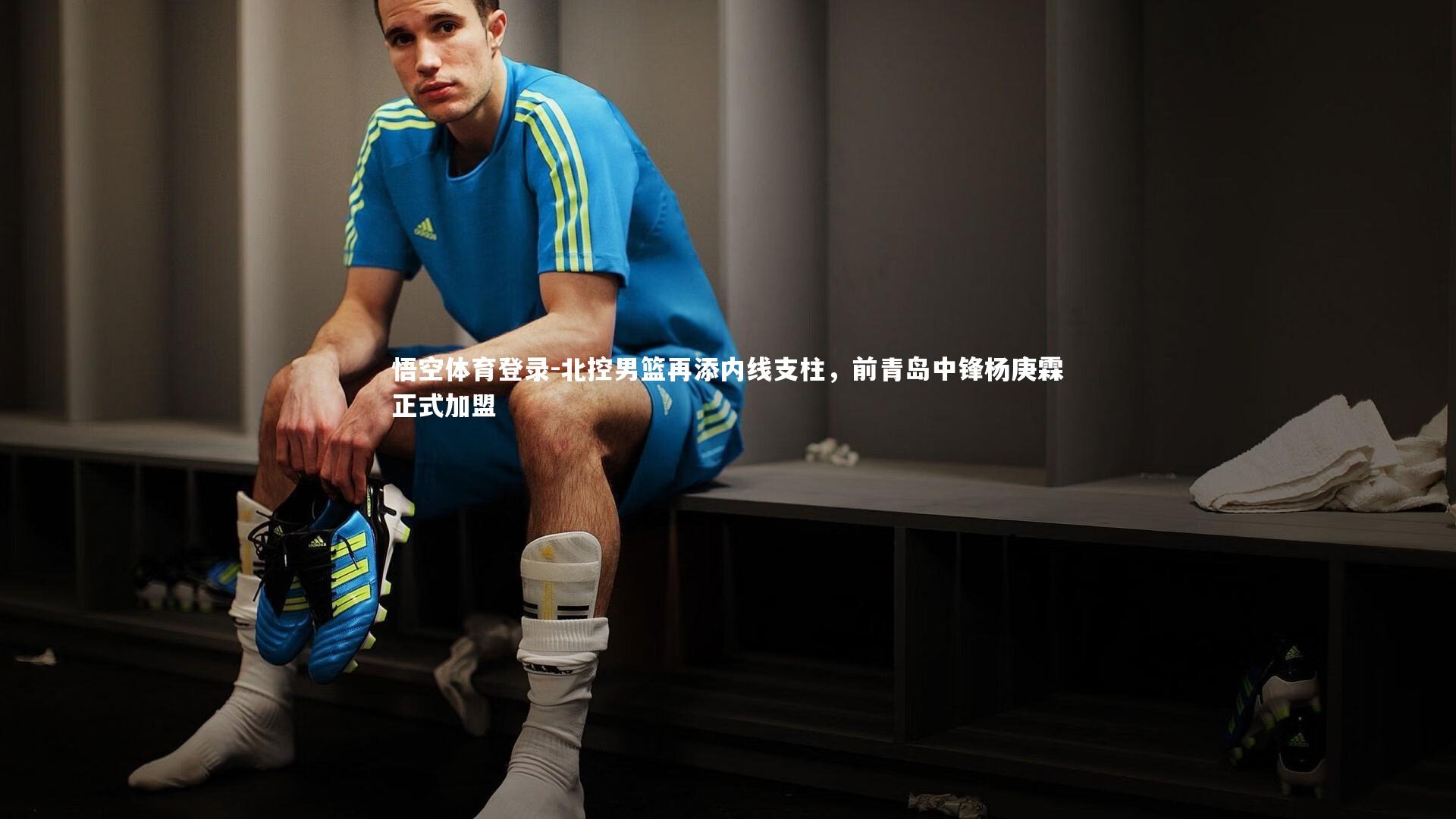北控男篮再添内线支柱，前青岛中锋杨庚霖正式加盟