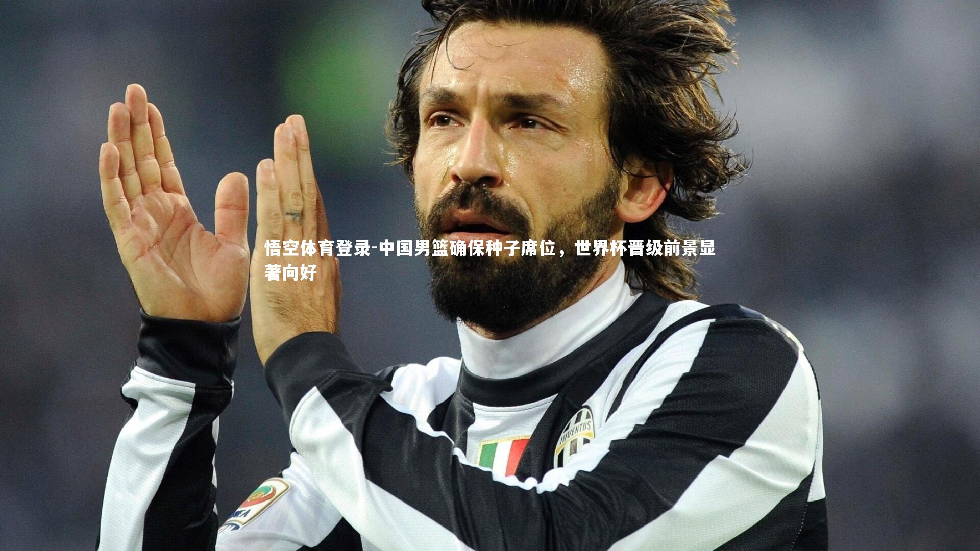 悟空体育登录-中国男篮确保种子席位，世界杯晋级前景显著向好