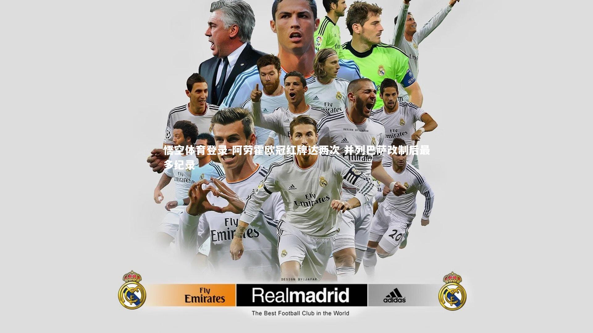 悟空体育登录-阿劳霍欧冠红牌达两次 并列巴萨改制后最多纪录