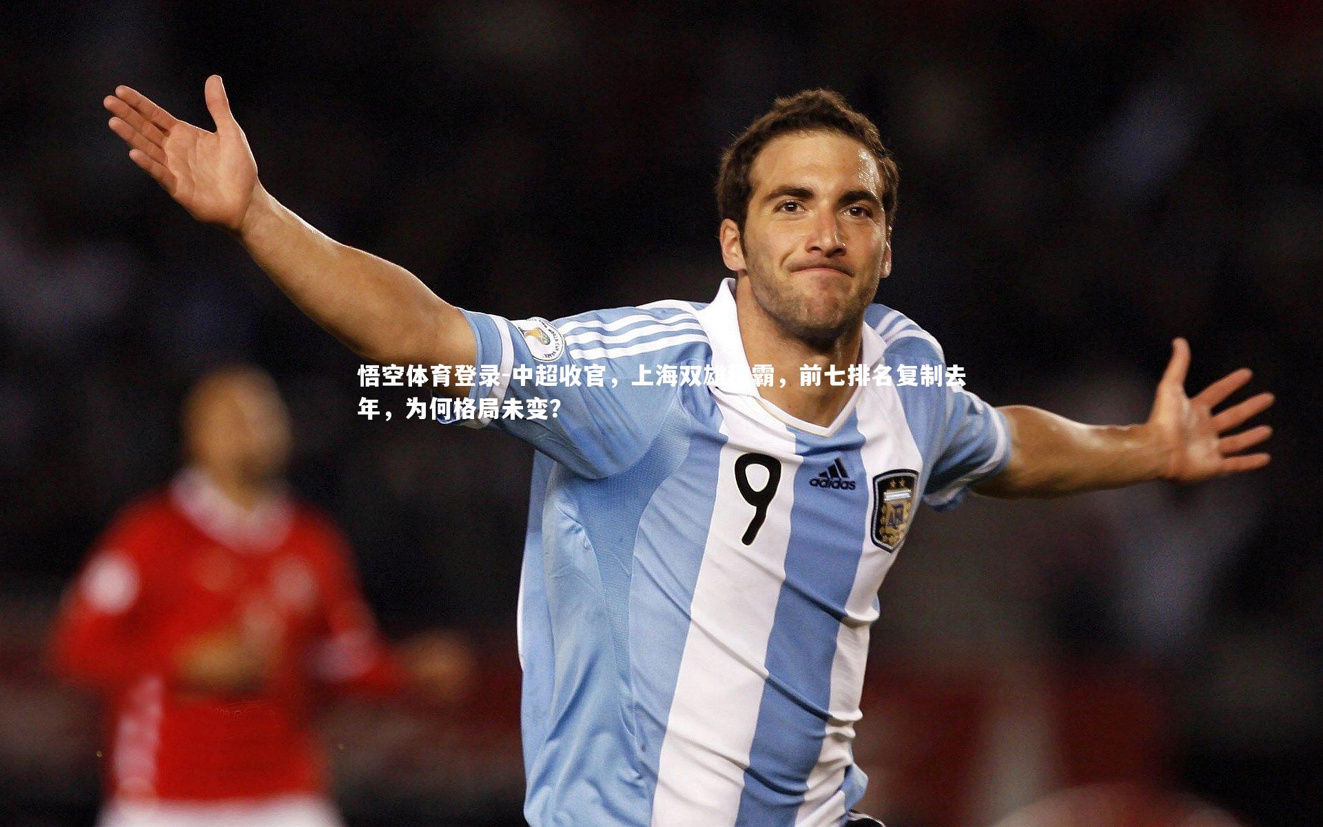 悟空体育登录-中超收官，上海双雄称霸，前七排名复制去年，为何格局未变？