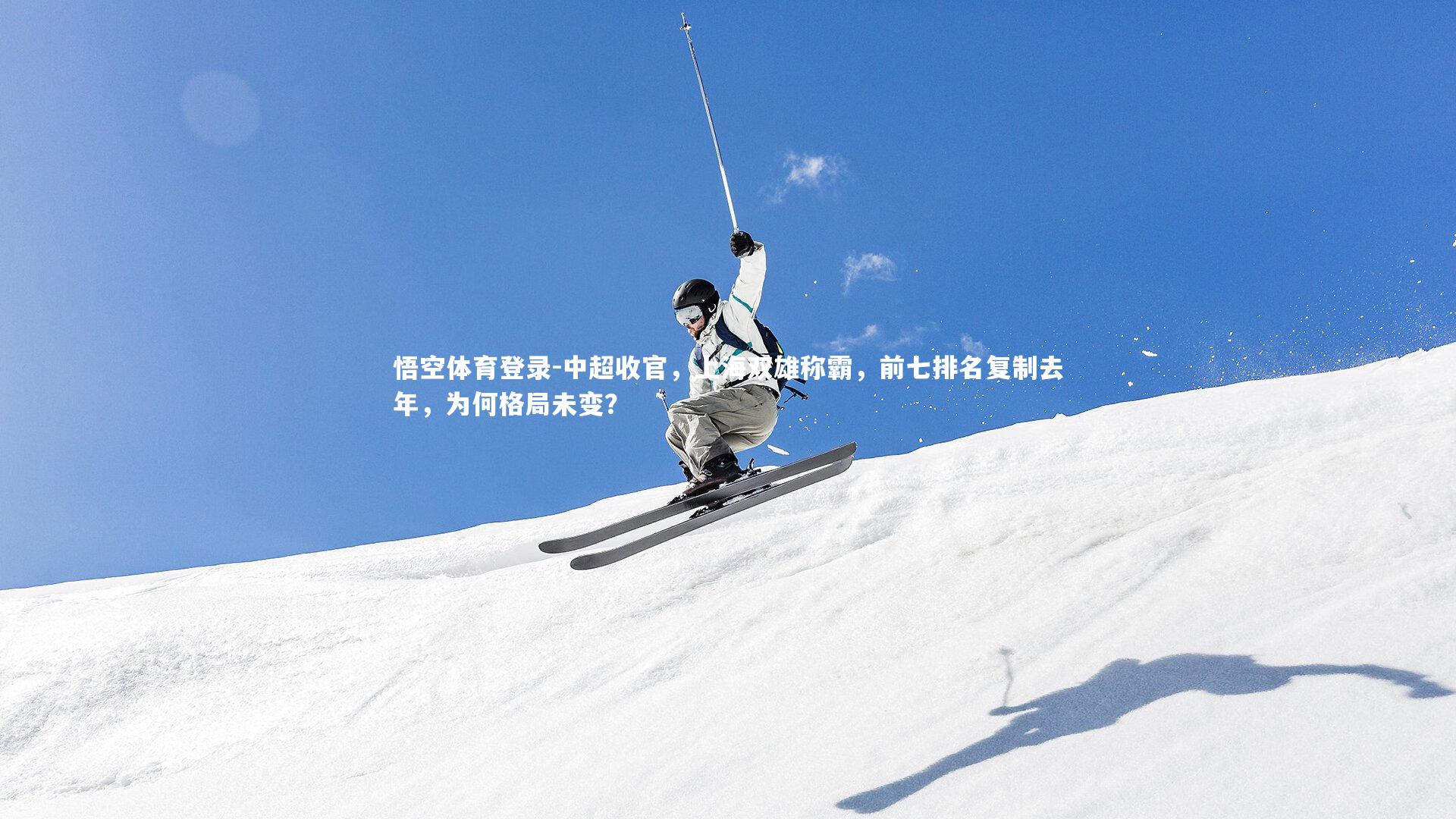 中超收官，上海双雄称霸，前七排名复制去年，为何格局未变？